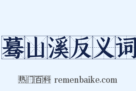蓦山溪反义词是什么意思的图片